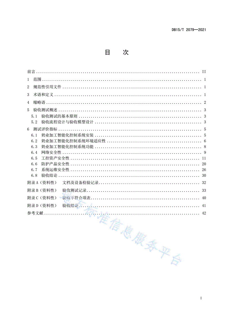 DB15/T 2079-2021 奶业加工智能化控制系统验收测试规范-第3页