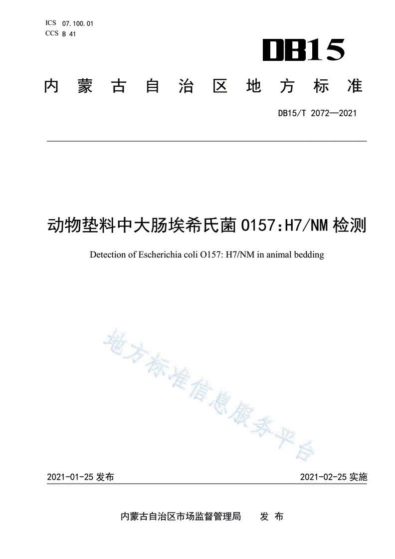 DB15/T 2072-2021 动物垫料中大肠埃希氏菌O157：H7/NM检测-第1页