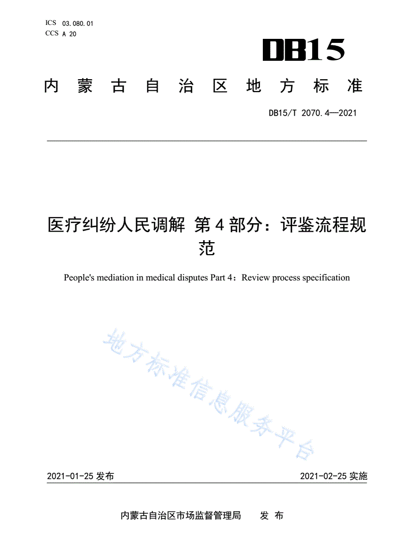 DB15/T 2070.4-2021 医疗纠纷人民调解 第4部分：评鉴流程规范-第1页