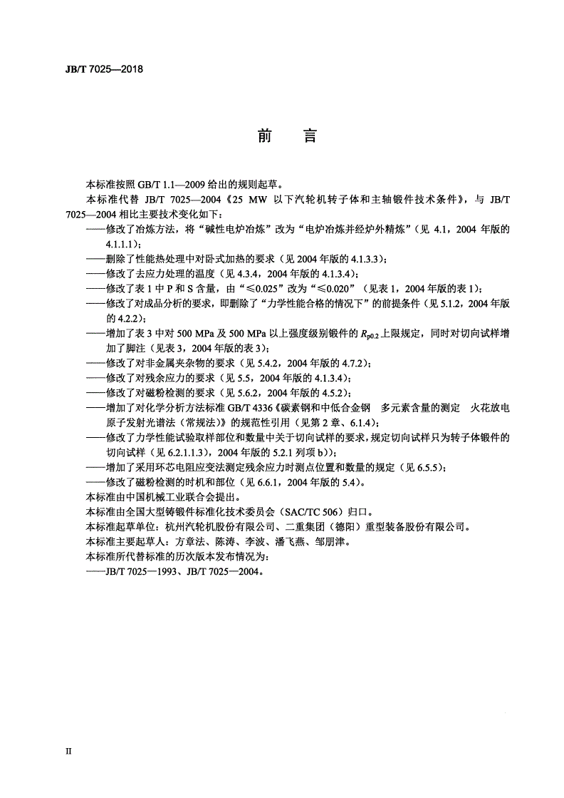 JB/T 7025-2018 25MW以下汽轮机转子体和主轴锻件 技术条件-第3页