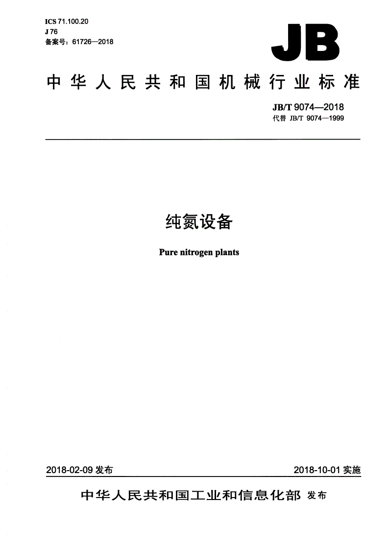 JB/T 9074-2018 纯氮设备-第1页