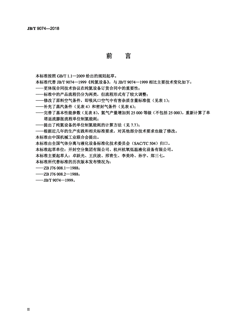JB/T 9074-2018 纯氮设备-第3页