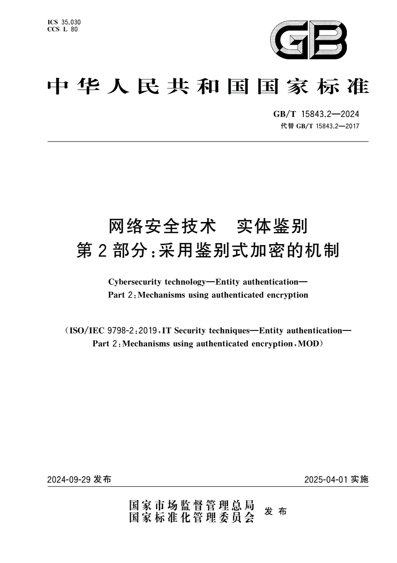 GB/T 15843.2-2024 网络安全技术 实体鉴别 第2部分：采用鉴别式加密的机制-第1页