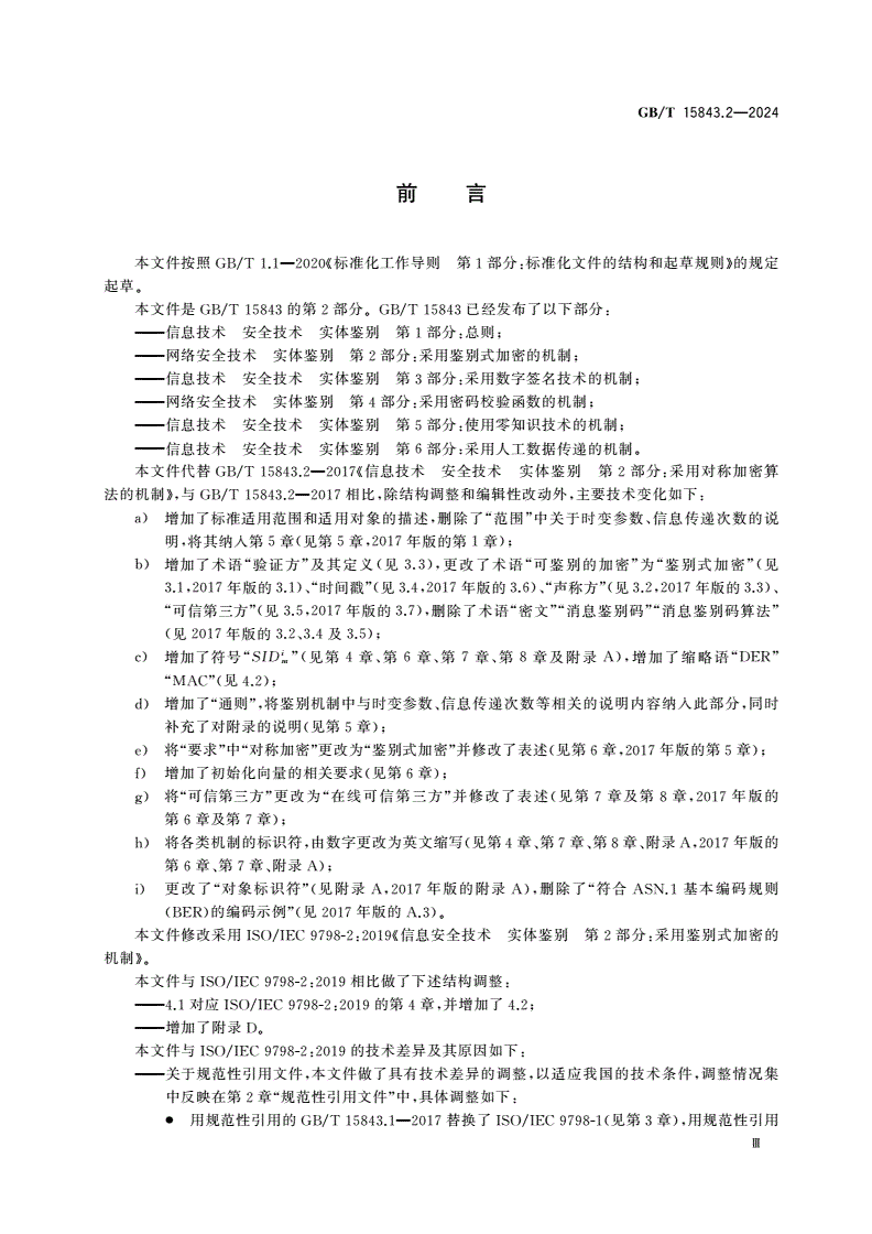 GB/T 15843.2-2024 网络安全技术 实体鉴别 第2部分：采用鉴别式加密的机制-第3页