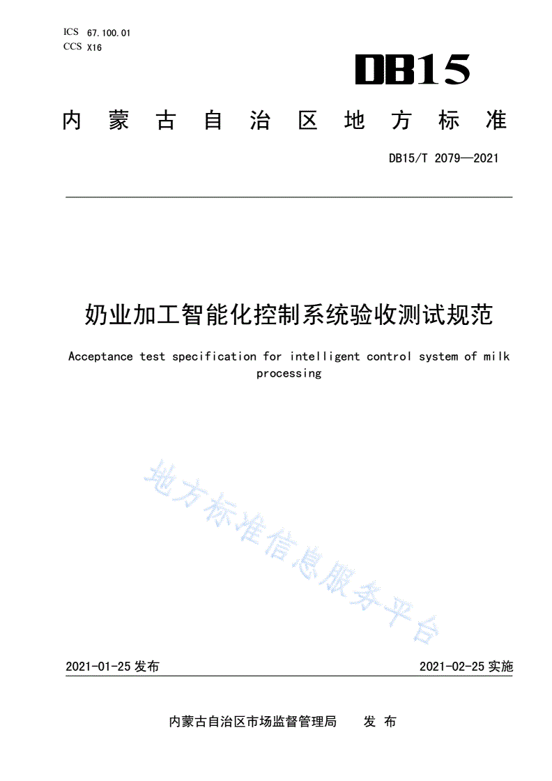 DB15/T 2079-2021 奶业加工智能化控制系统验收测试规范-第1页
