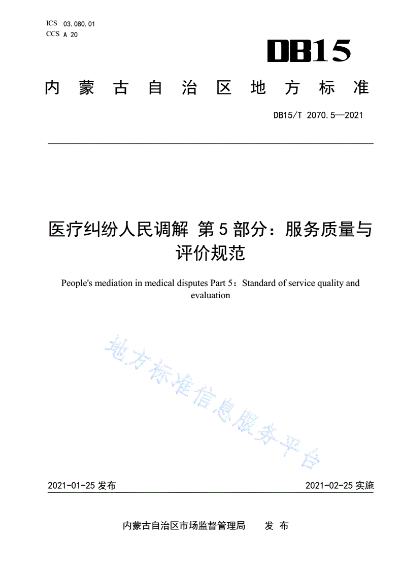 DB15/T 2070.5-2021 医疗纠纷人民调解 第5部分：服务质量与评价规范-第1页