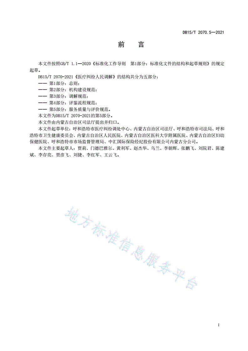DB15/T 2070.5-2021 医疗纠纷人民调解 第5部分：服务质量与评价规范-第3页