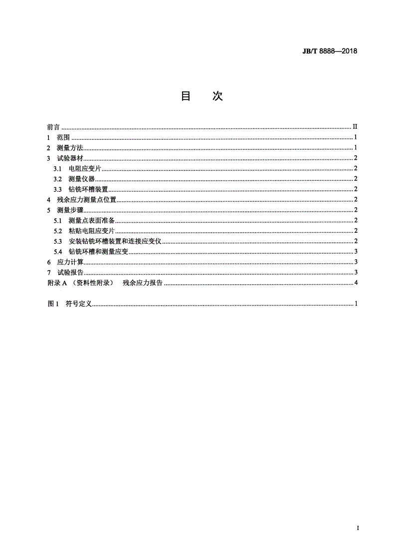 JB/T 8888-2018 环芯法测量汽轮机、汽轮发电机转子锻件残余应力的试验方法-第2页