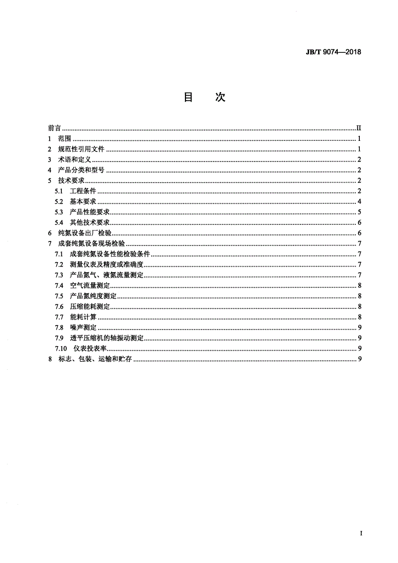 JB/T 9074-2018 纯氮设备-第2页