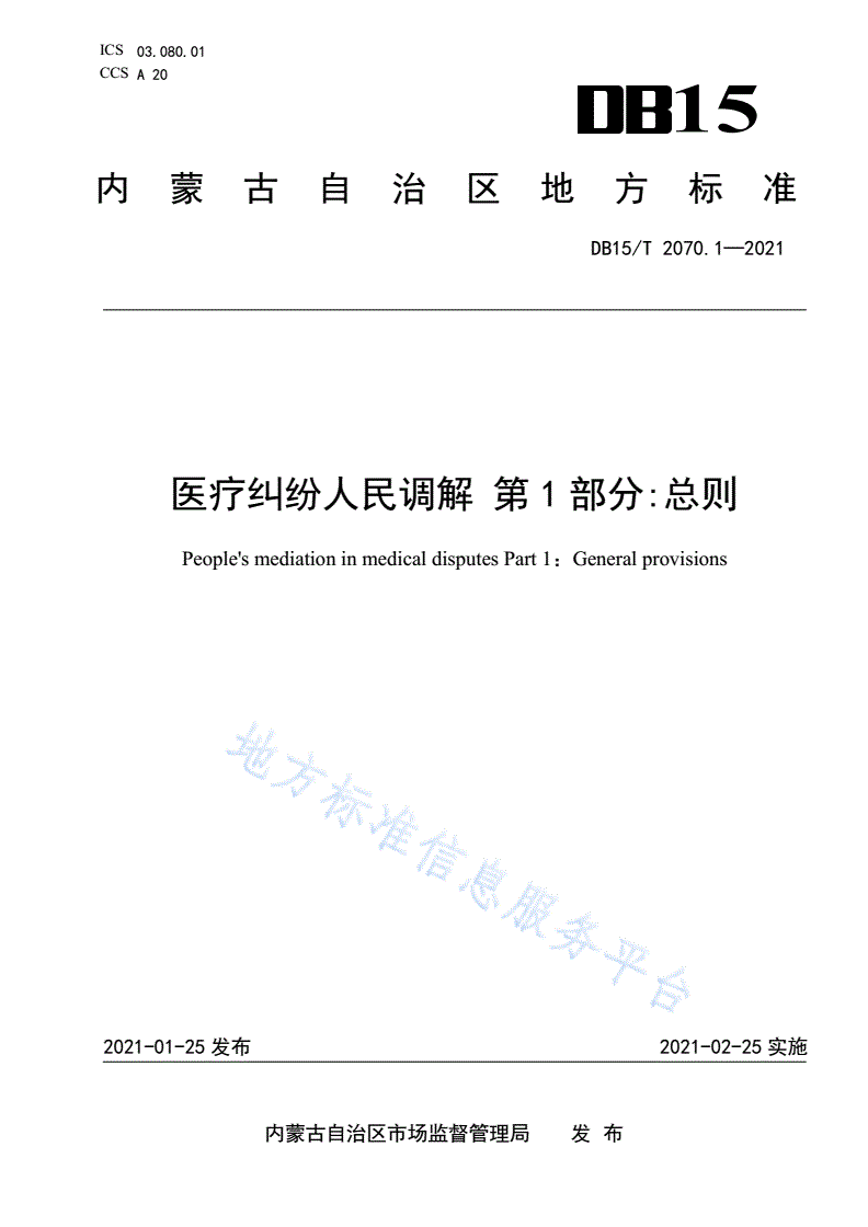 DB15/T 2070.1-2021 医疗纠纷人民调解 第1部分:总则-第1页