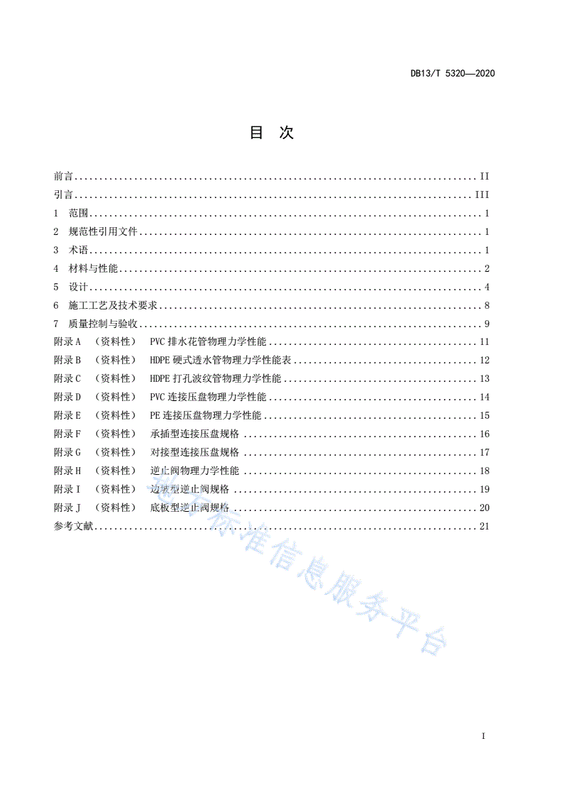 DB13/T 5320-2020 水工建筑物防淤堵排水泄压技术规程-第3页