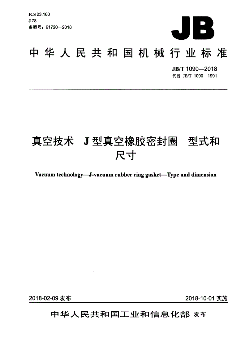 JB/T 1090-2018 真空技术 J型真空橡胶密封圈 型式和尺寸-第1页