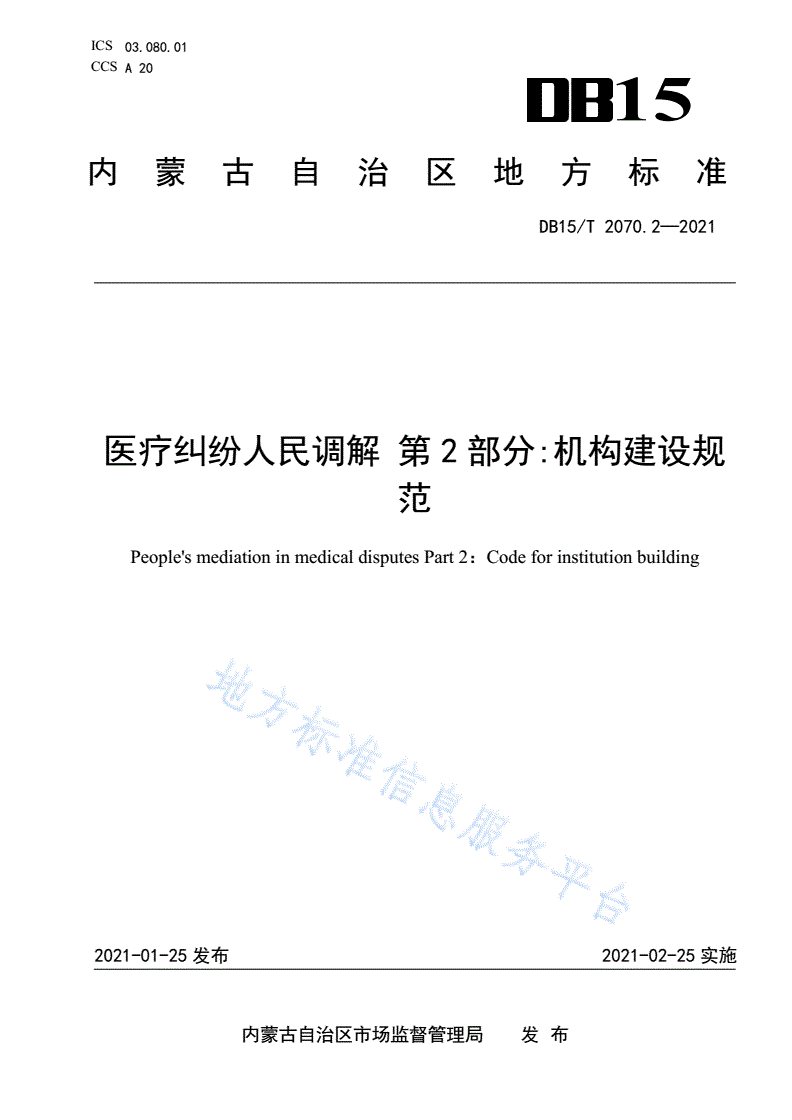 DB15/T 2070.2-2021 医疗纠纷人民调解 第2部分:机构建设规-第1页