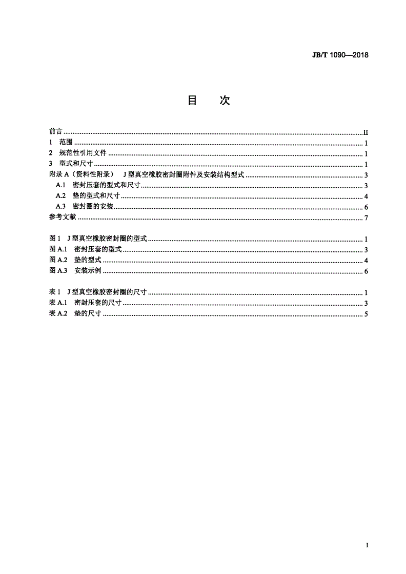 JB/T 1090-2018 真空技术 J型真空橡胶密封圈 型式和尺寸-第2页