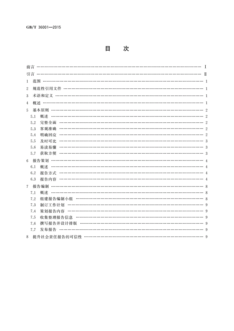 GB/T 36001-2015 社会责任报告编写指南-第2页