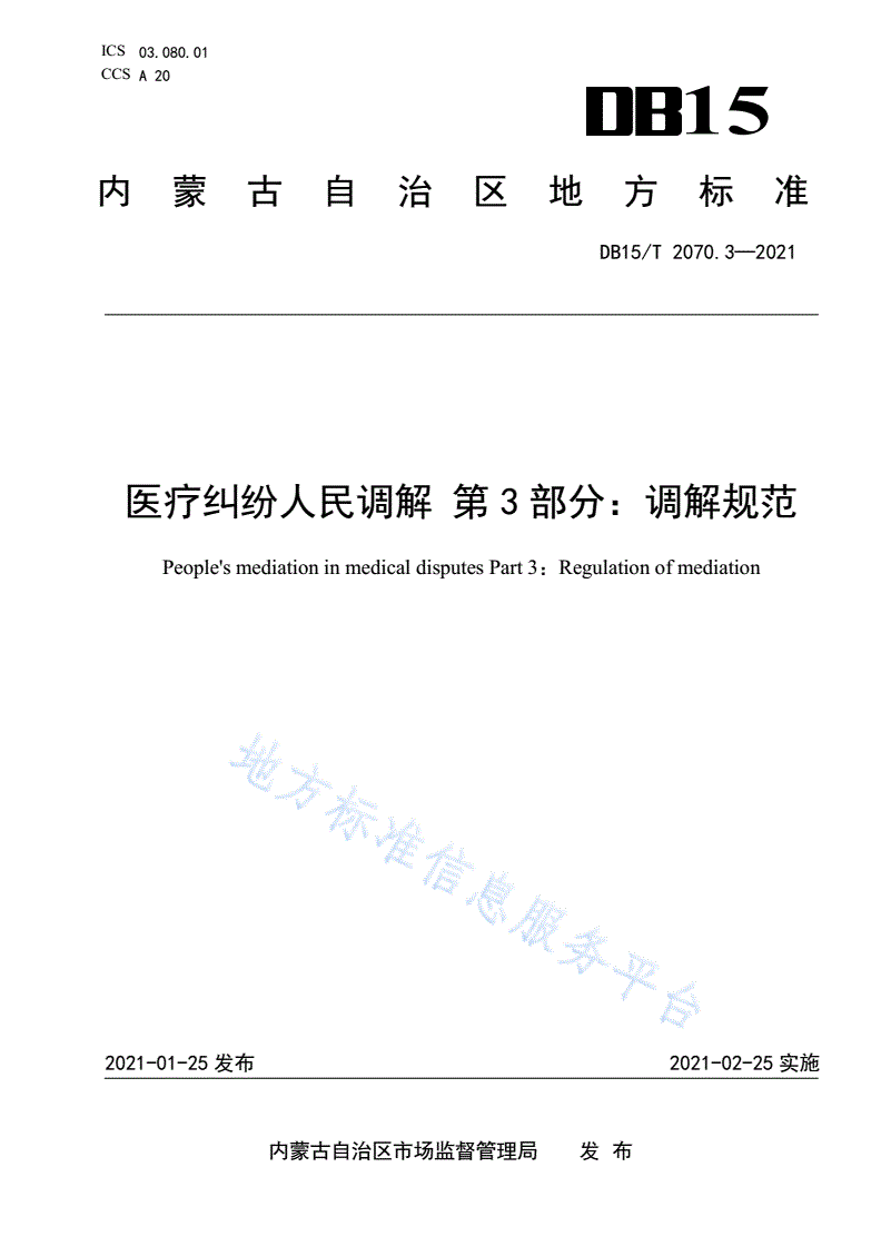 DB15/T 2070.3-2021 医疗纠纷人民调解 第3部分：调解规范-第1页