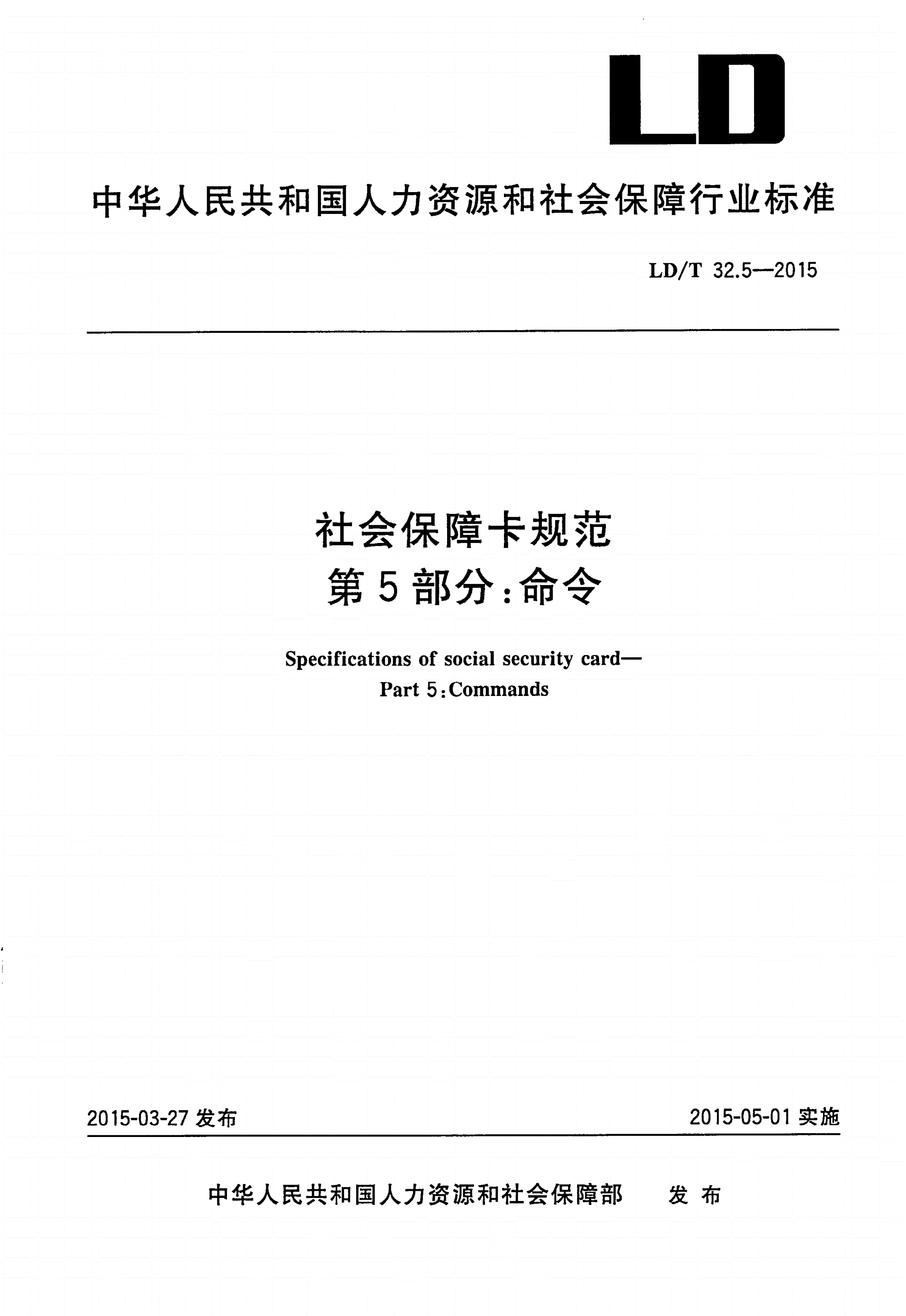 LD/T 32.5-2015 社会保障卡规范 第5部分 命令-第1页