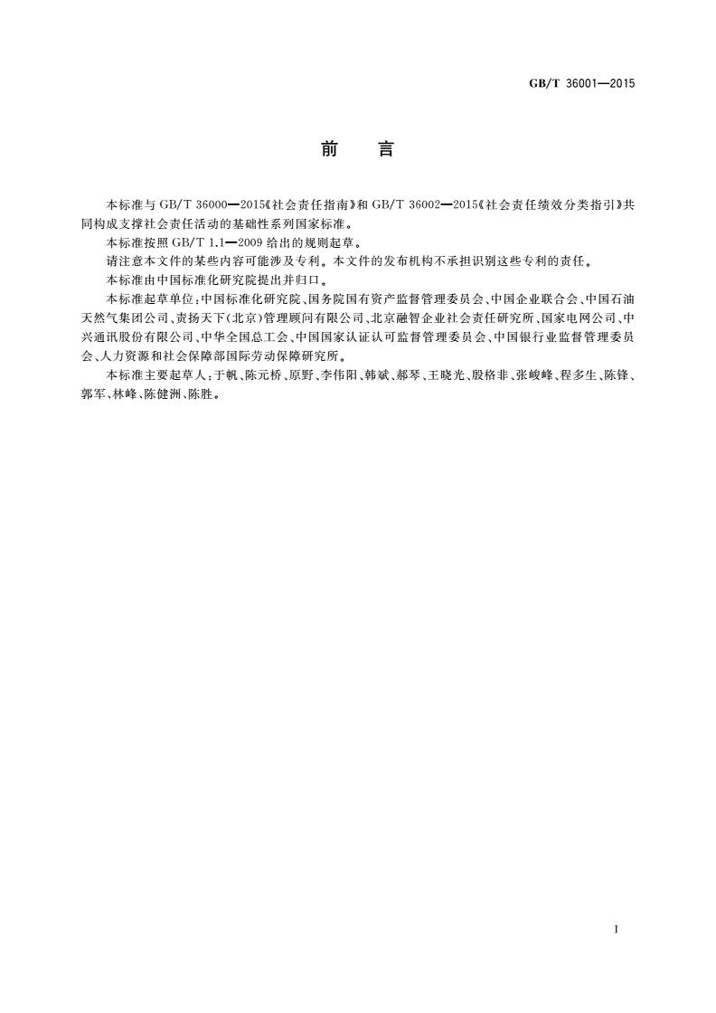 GB/T 36001-2015 社会责任报告编写指南-第3页