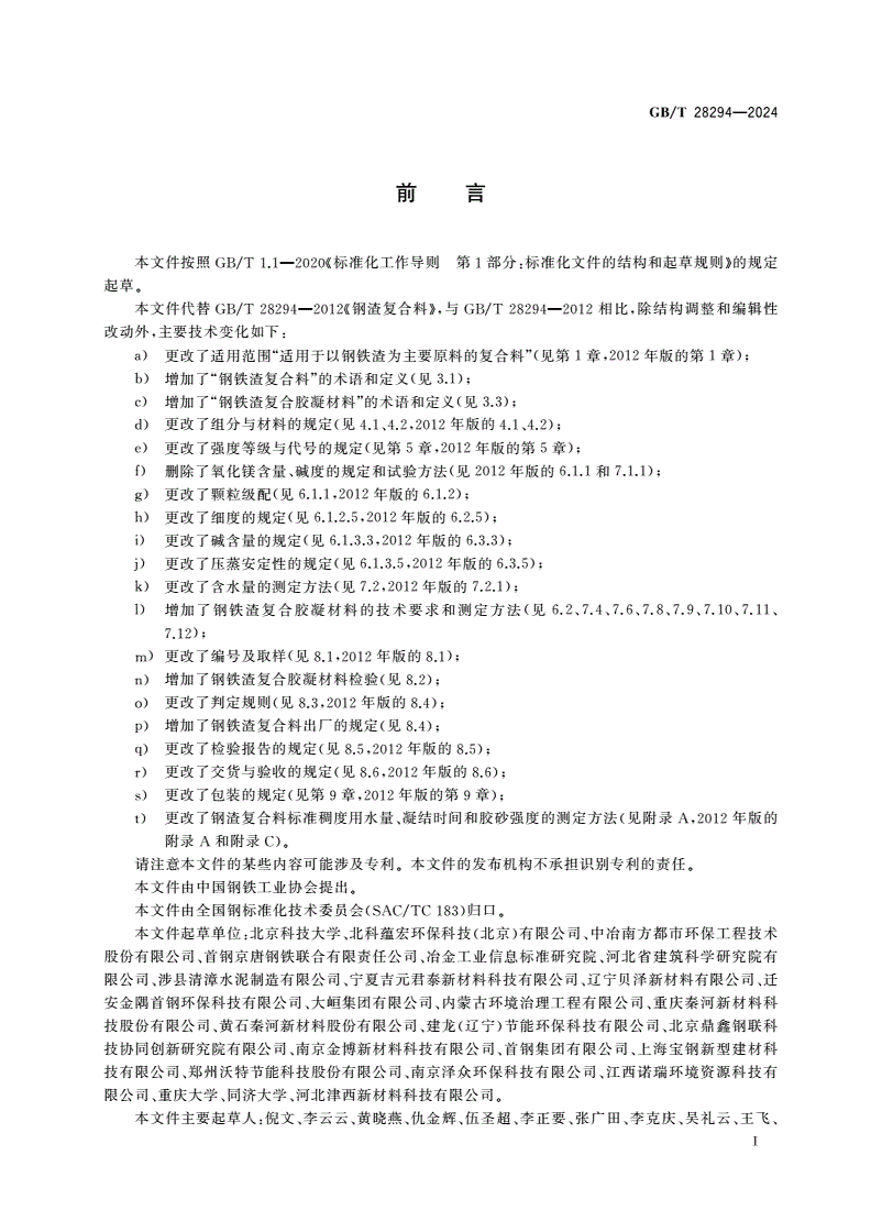 GB/T 28294-2024 钢铁渣复合料-第2页