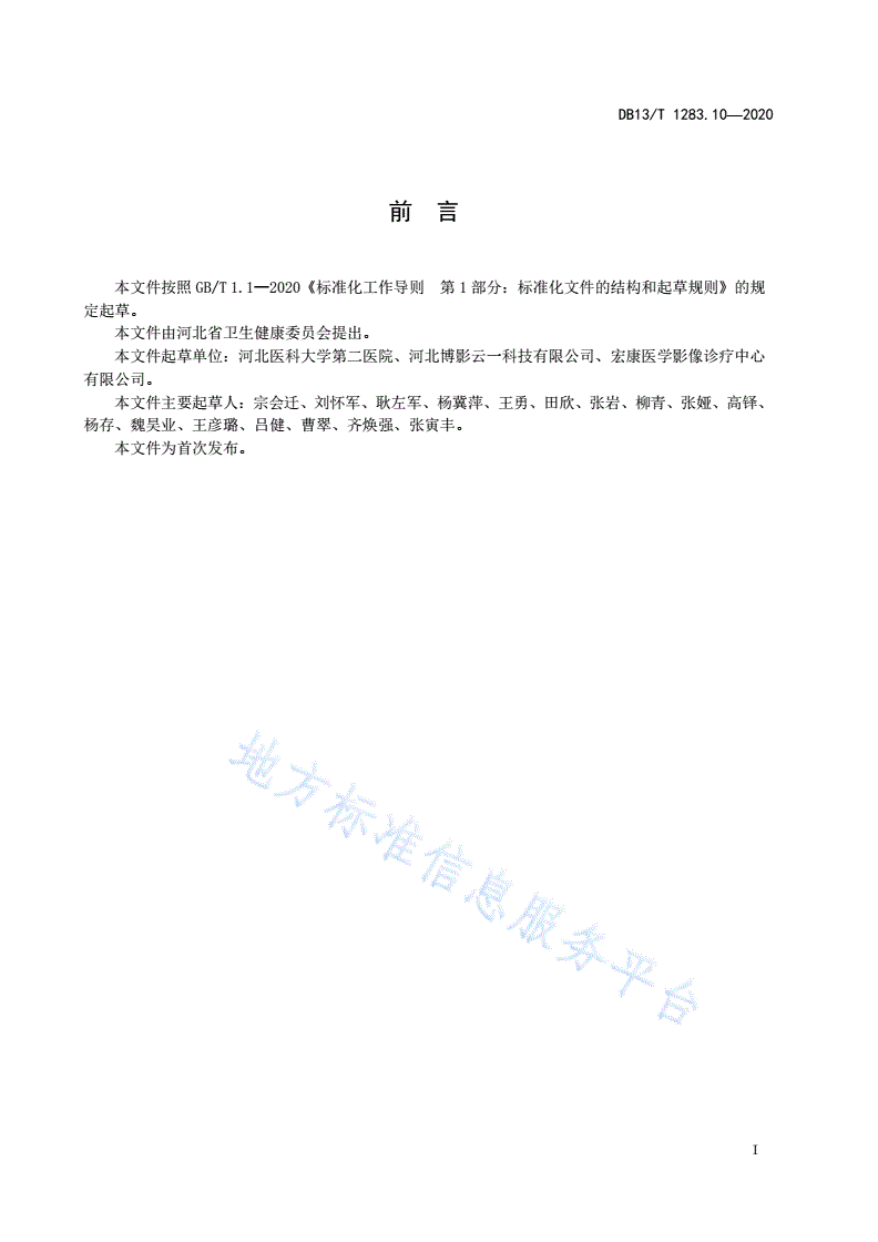 DB13/T 1283.10-2020 医学影像学诊疗技术 第10部分：医学影像显示器应用技术规范-第3页