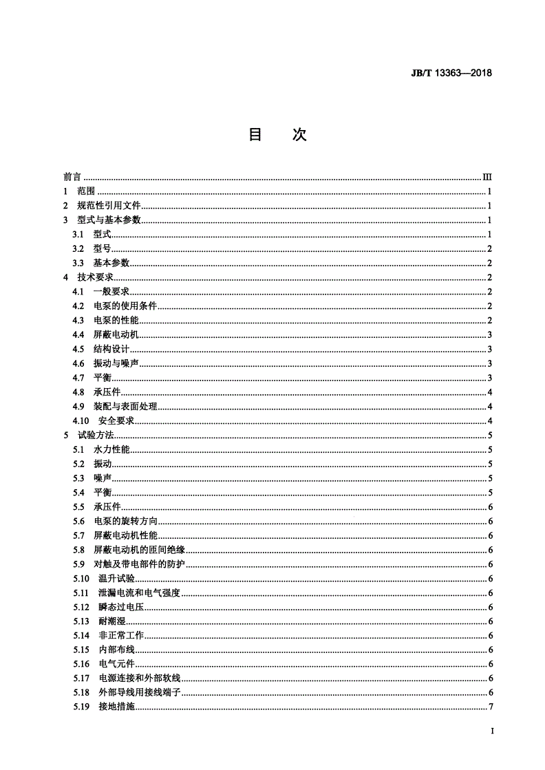 JB/T 13363-2018 家用屏蔽式离心电泵-第2页