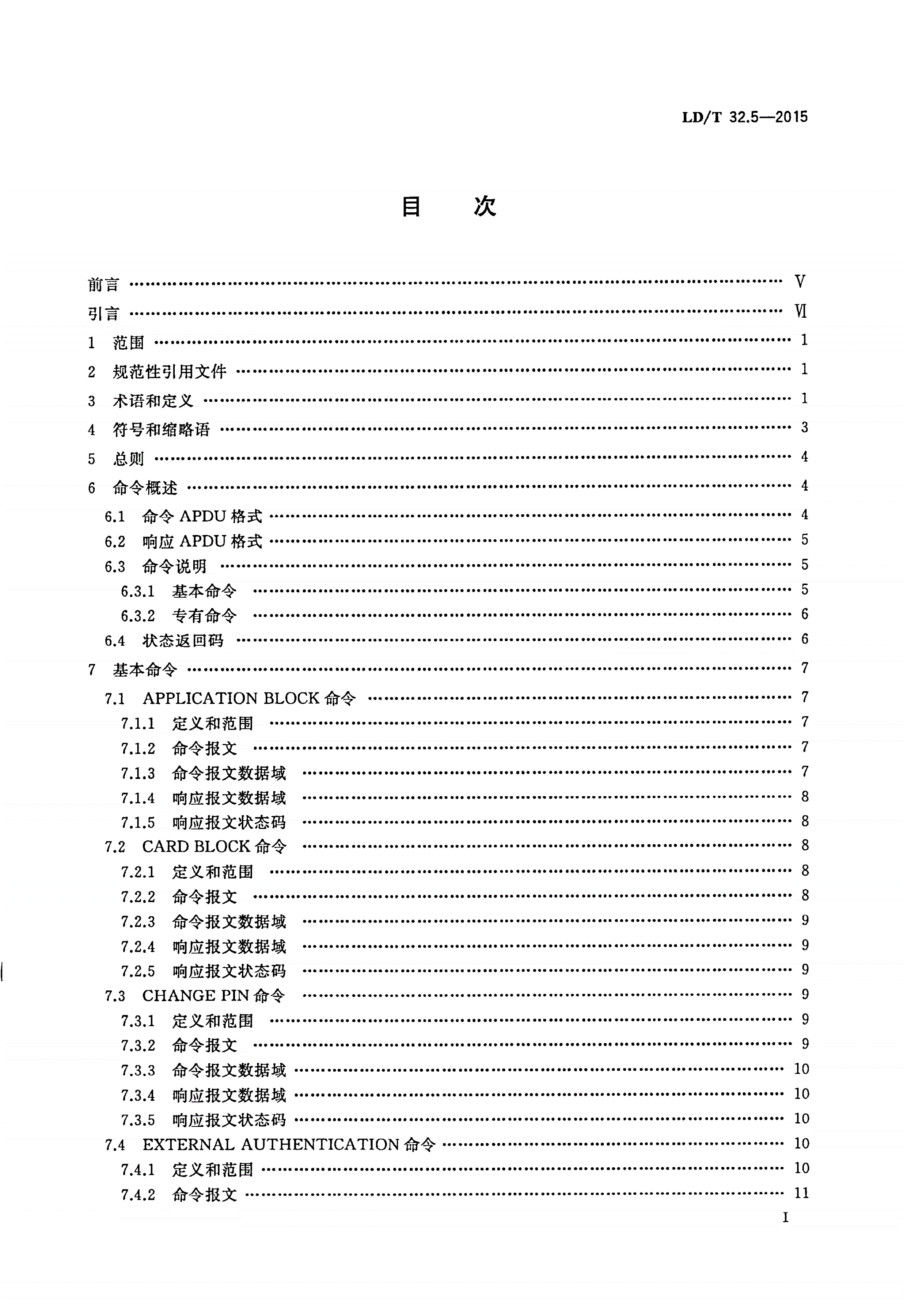 LD/T 32.5-2015 社会保障卡规范 第5部分 命令-第2页