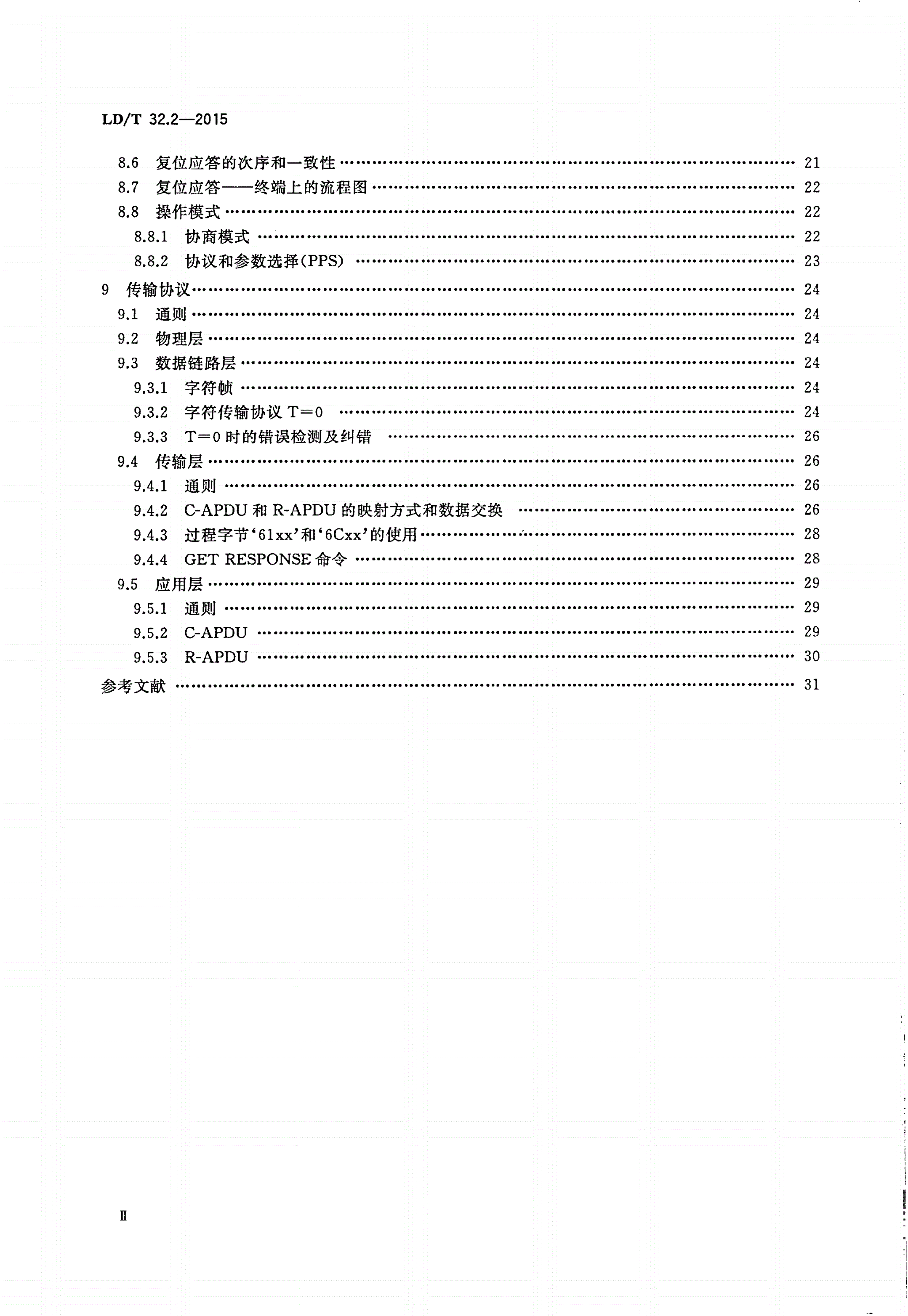 LD/T 32.2-2015 社会保障卡规范 第2部分 机电特性、逻辑接口与传输协议-第3页