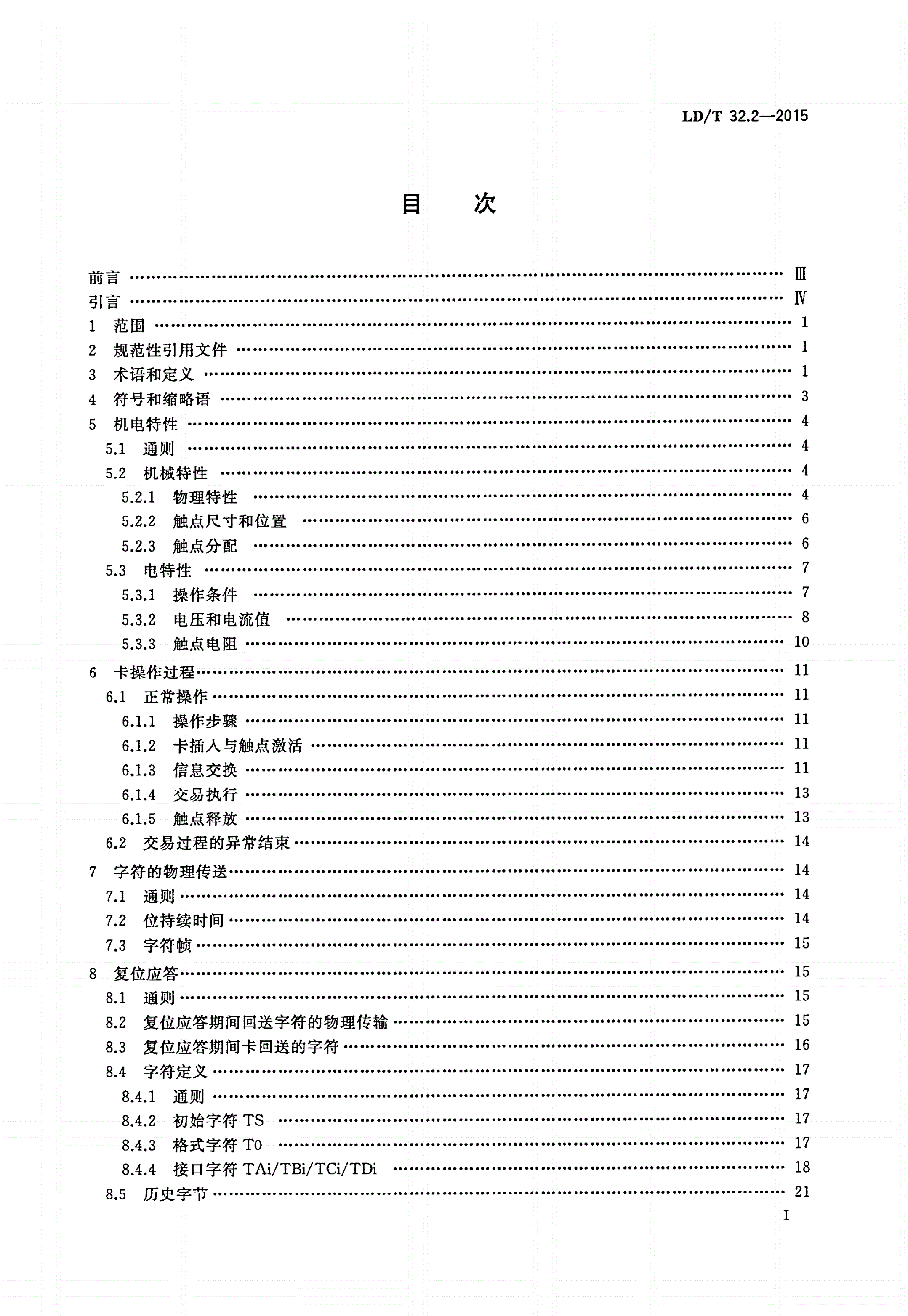 LD/T 32.2-2015 社会保障卡规范 第2部分 机电特性、逻辑接口与传输协议-第2页