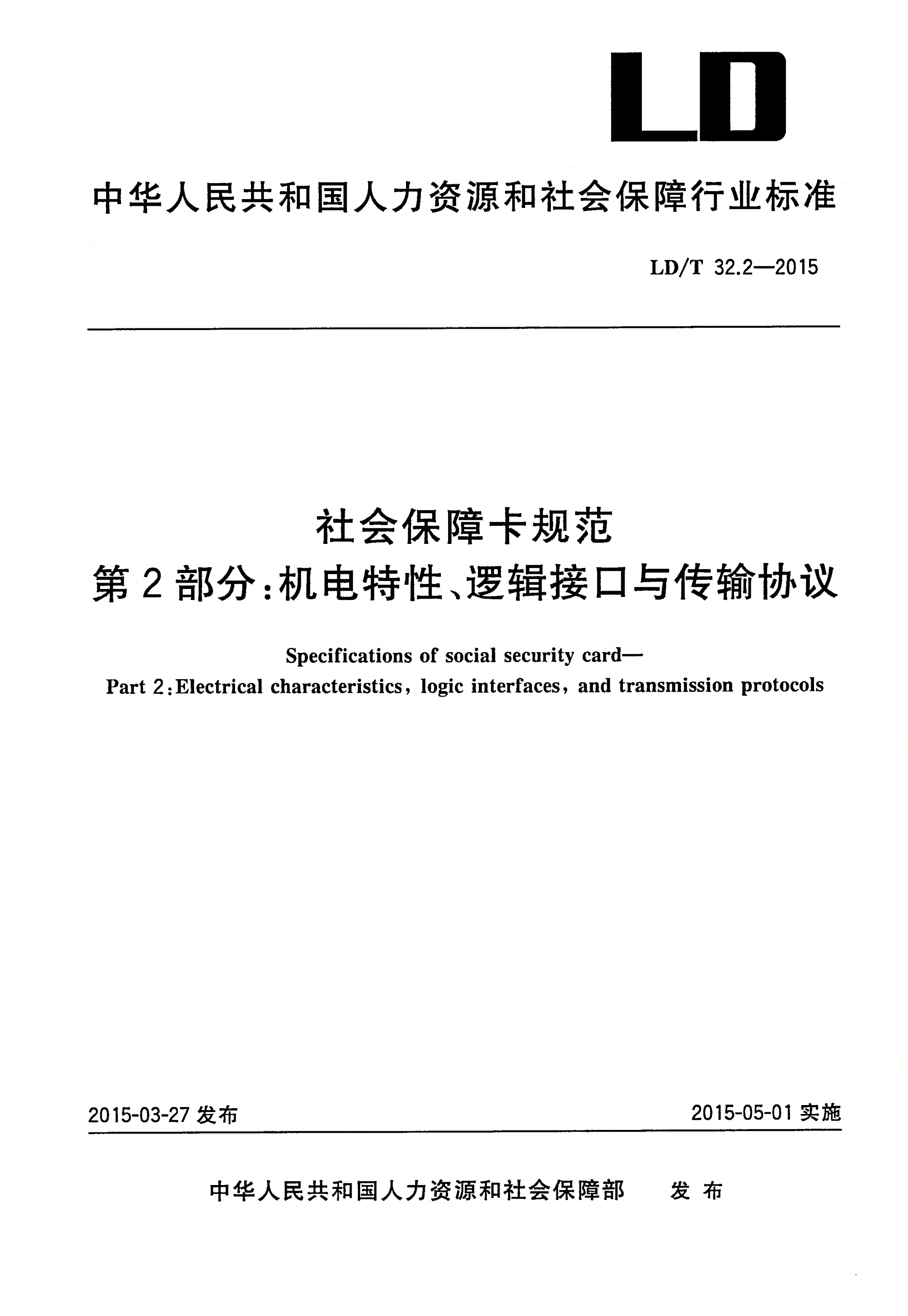 LD/T 32.2-2015 社会保障卡规范 第2部分 机电特性、逻辑接口与传输协议-第1页