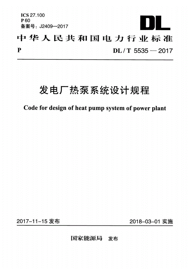 DL/T 5535-2017 发电厂热泵系统设计规程-第1页