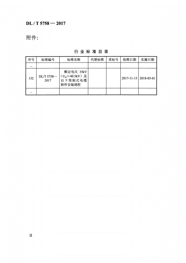 DL/T 5758-2017 额定电压35kV（Um=40.5kV）及以下预制式电缆附件安装规程-第2页