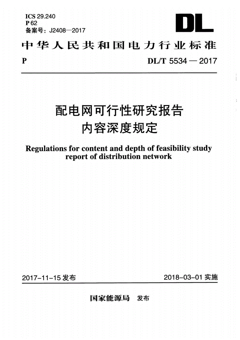 DL/T 5534-2017 配电网可行性研究报告内容深度规定-第1页