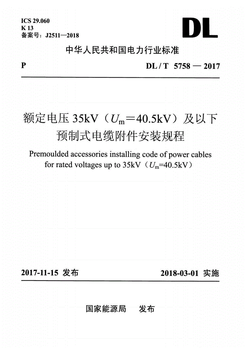 DL/T 5758-2017 额定电压35kV（Um=40.5kV）及以下预制式电缆附件安装规程-第1页