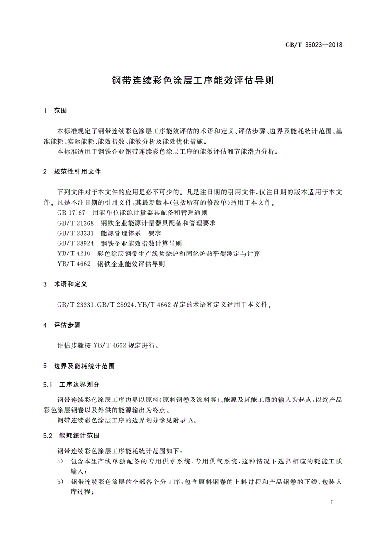 GB/T 36023-2018 钢带连续彩色涂层工序能效评估导则-第3页