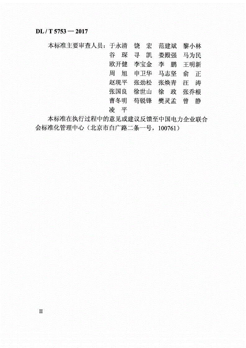 DL/T 5753-2017 ±200kV及以下柔性直流换流站换流阀施工工艺导则-第2页