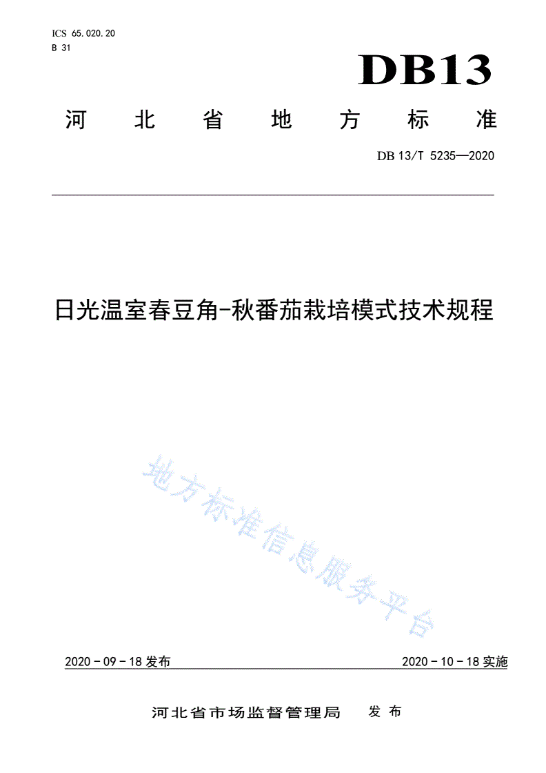 DB13/T 5235-2020 日光温室春豆角-秋番茄栽培模式技术规程-第1页