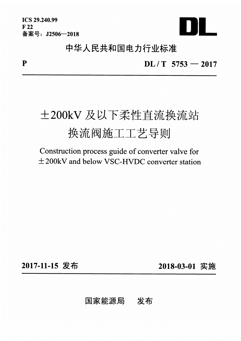 DL/T 5753-2017 ±200kV及以下柔性直流换流站换流阀施工工艺导则-第1页