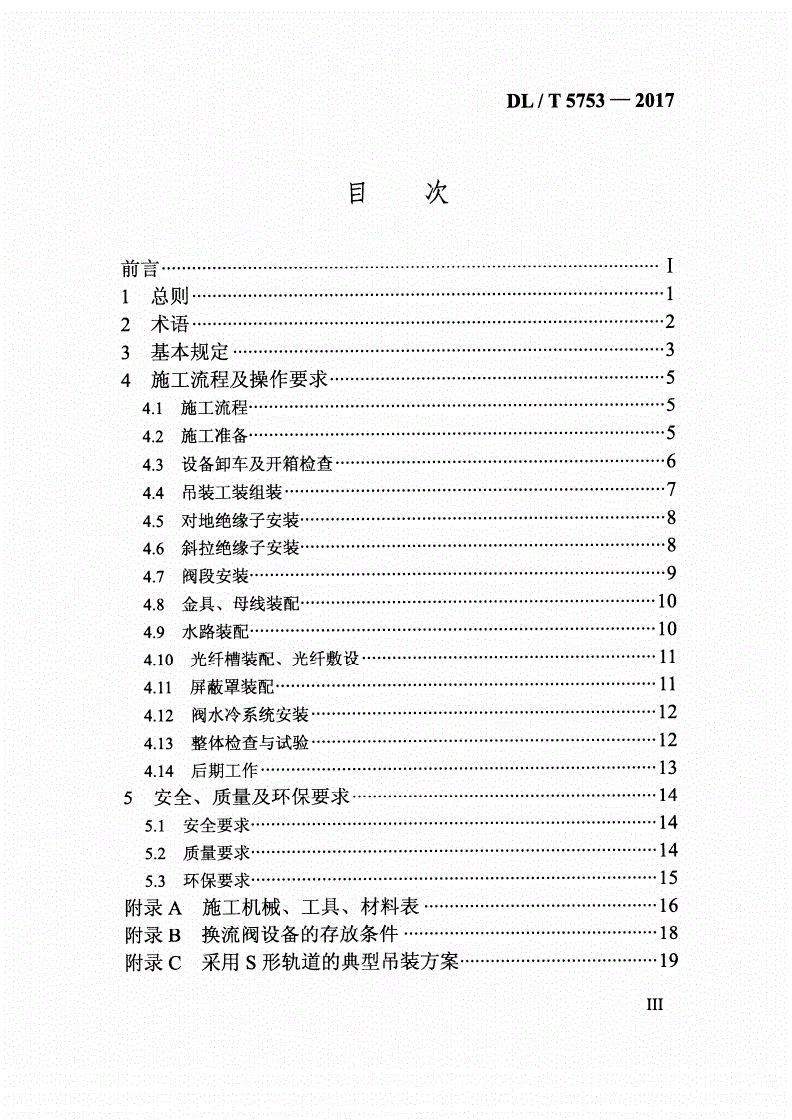 DL/T 5753-2017 ±200kV及以下柔性直流换流站换流阀施工工艺导则-第3页
