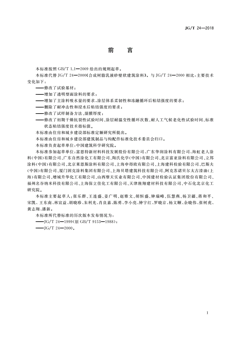 JG/T 24-2018 合成树脂乳液砂壁状建筑涂料-第3页