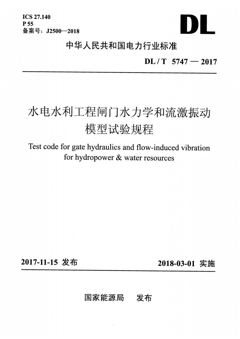 DL/T 5747-2017 水电水利工程闸门水力学和流激振动模型试验规程-第1页