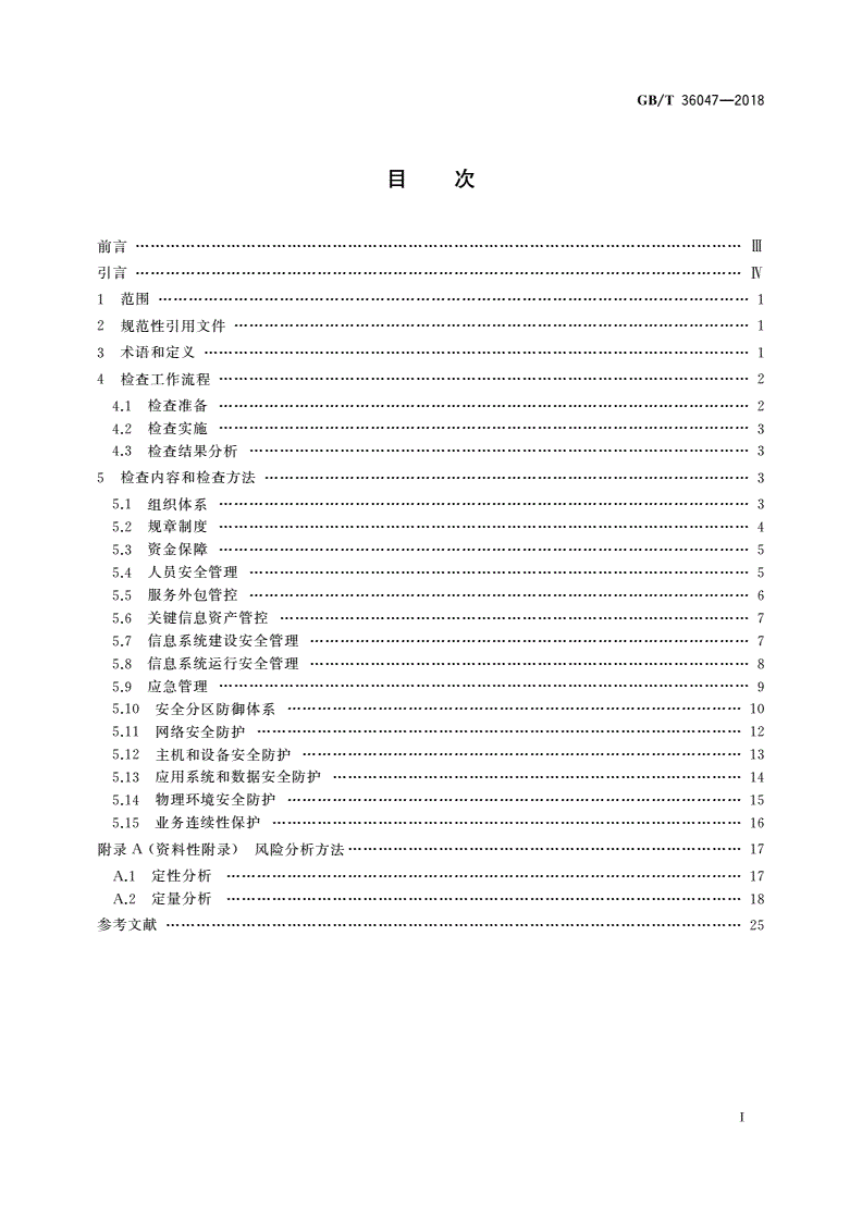 GB/T 36047-2018 电力信息系统安全检查规范-第2页