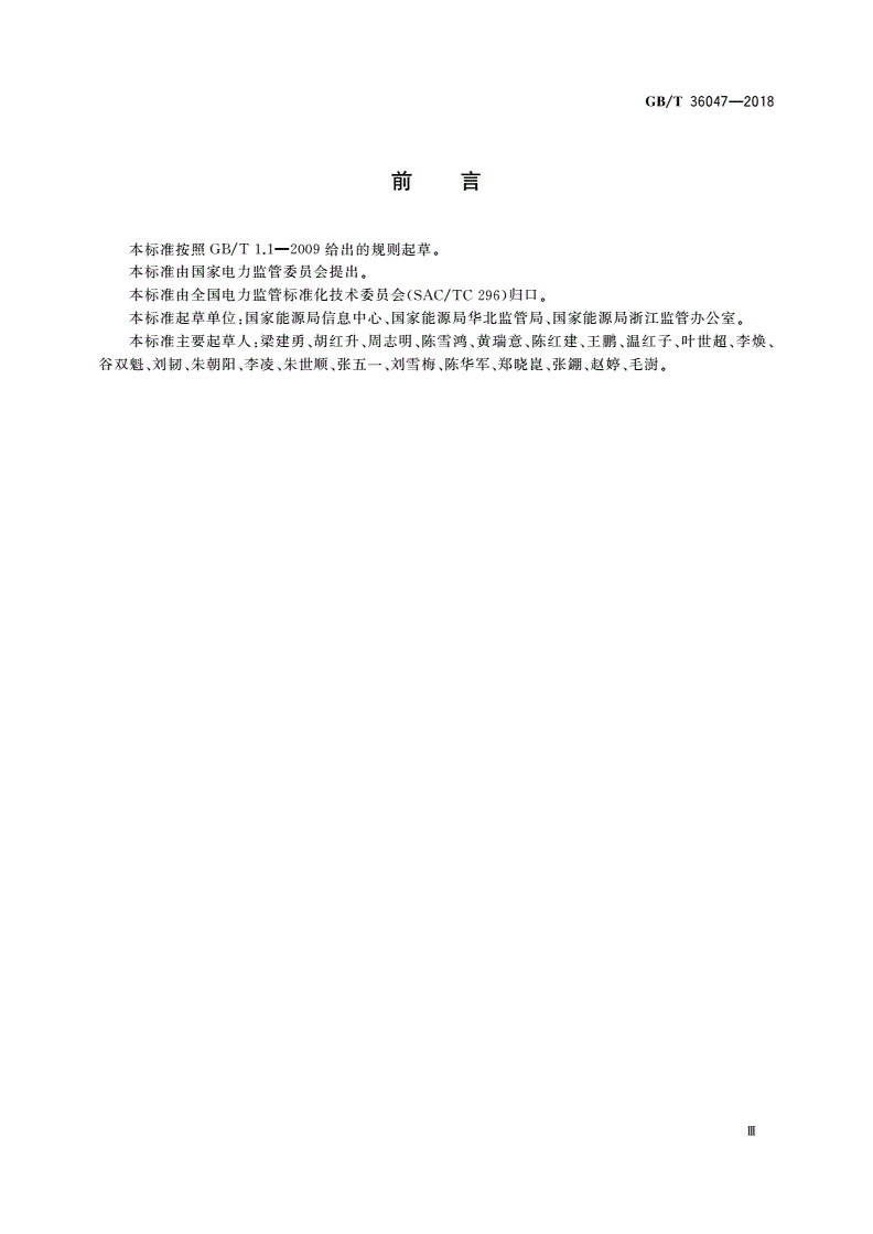 GB/T 36047-2018 电力信息系统安全检查规范-第3页