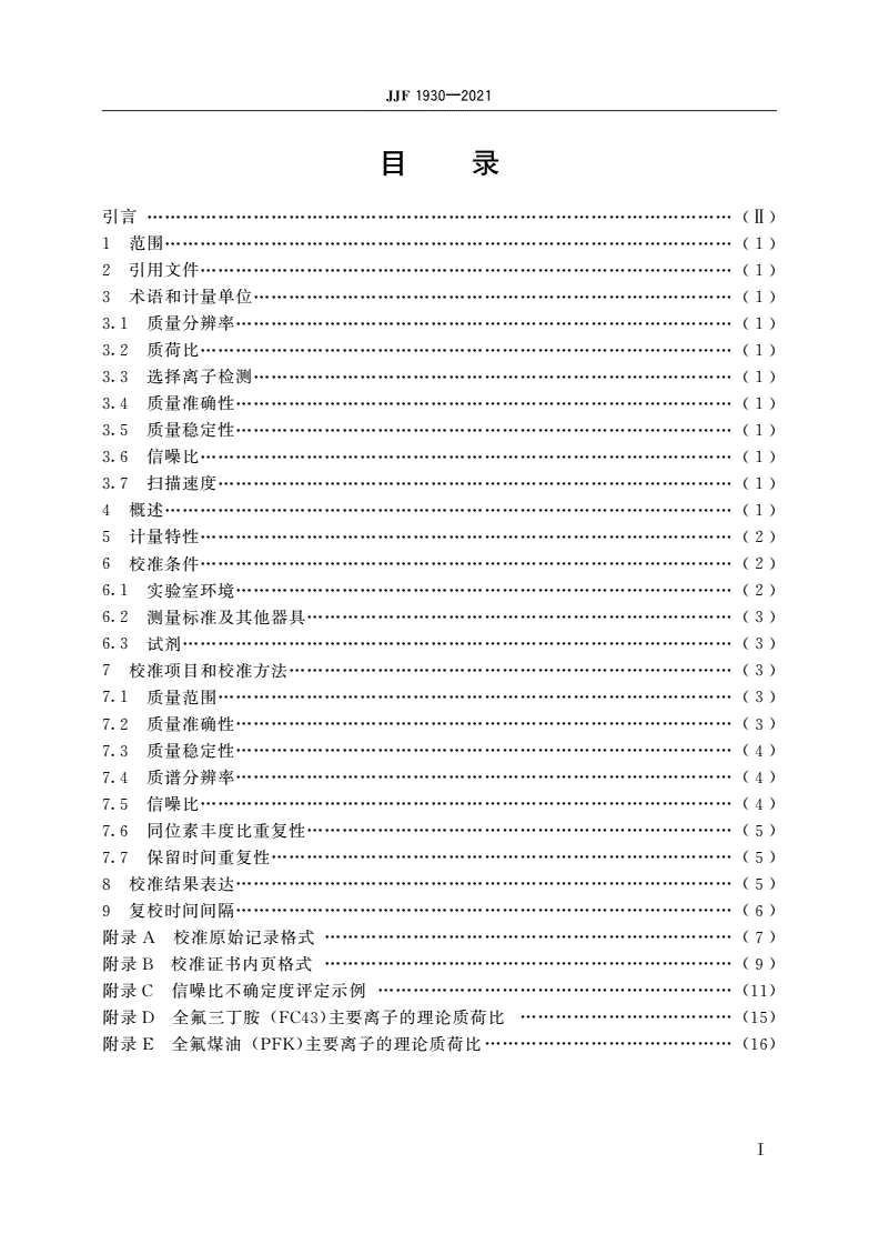 JJF 1930-2021 有机高分辨扇形磁场质谱仪校准规范-第2页