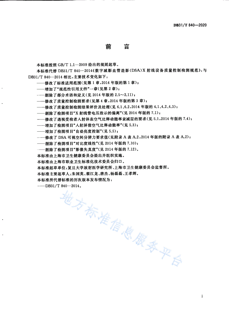 DB31/T 840-2020 数字减影血管造影(DSA)X射线设备质量控制检测规范-第3页