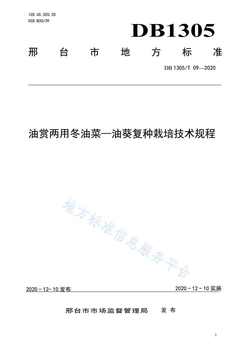 DB1305/T 09-2020 油赏两用冬油菜-油葵复种栽培技术规程-第1页