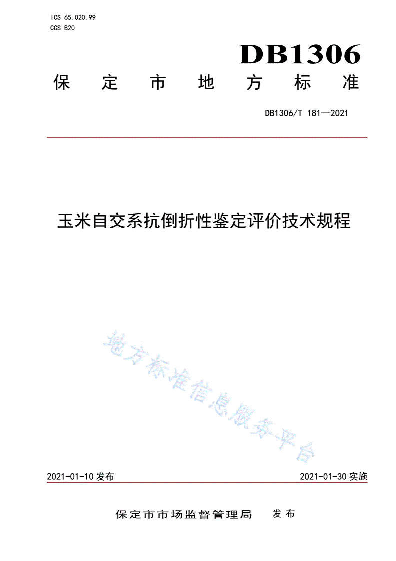 DB1306/T 181-2021 玉米自交系抗倒折性鉴定评价技术规程-第1页