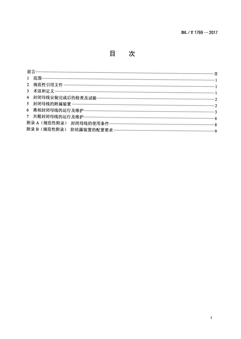 DL/T 1769-2017 发电厂封闭母线运行与维护导则-第2页