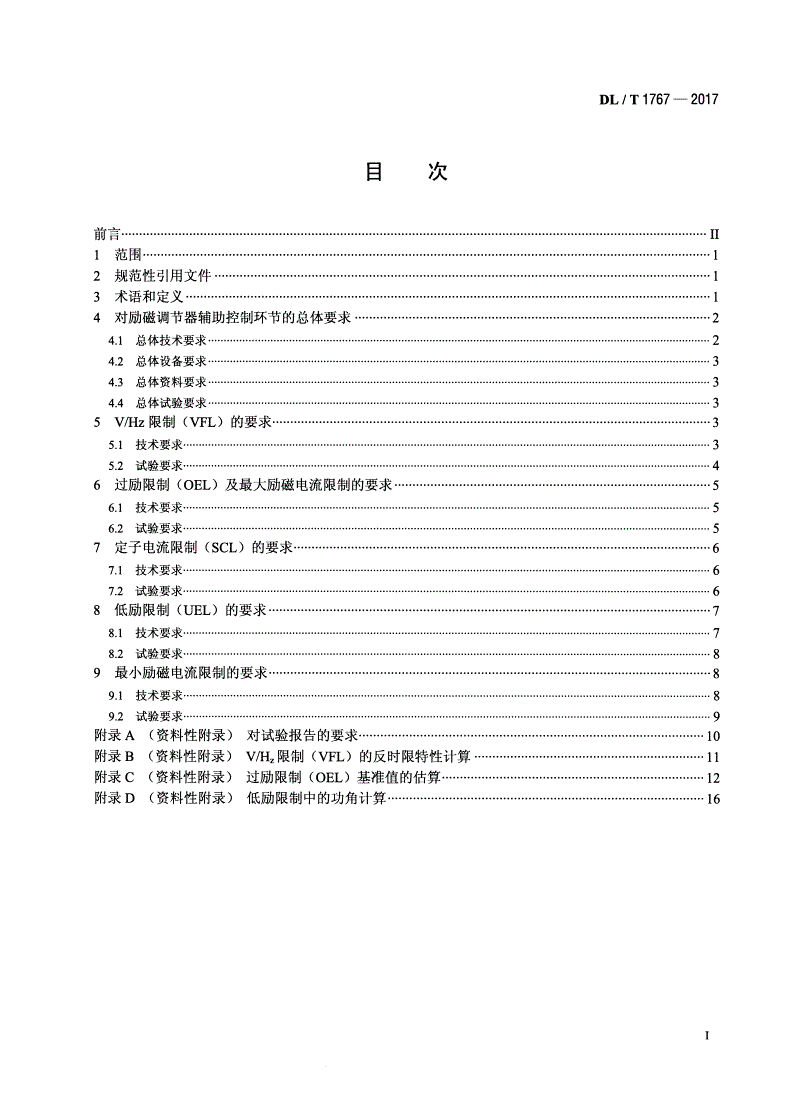 DL/T 1767-2017 数字式励磁调节器辅助控制技术要求-第2页