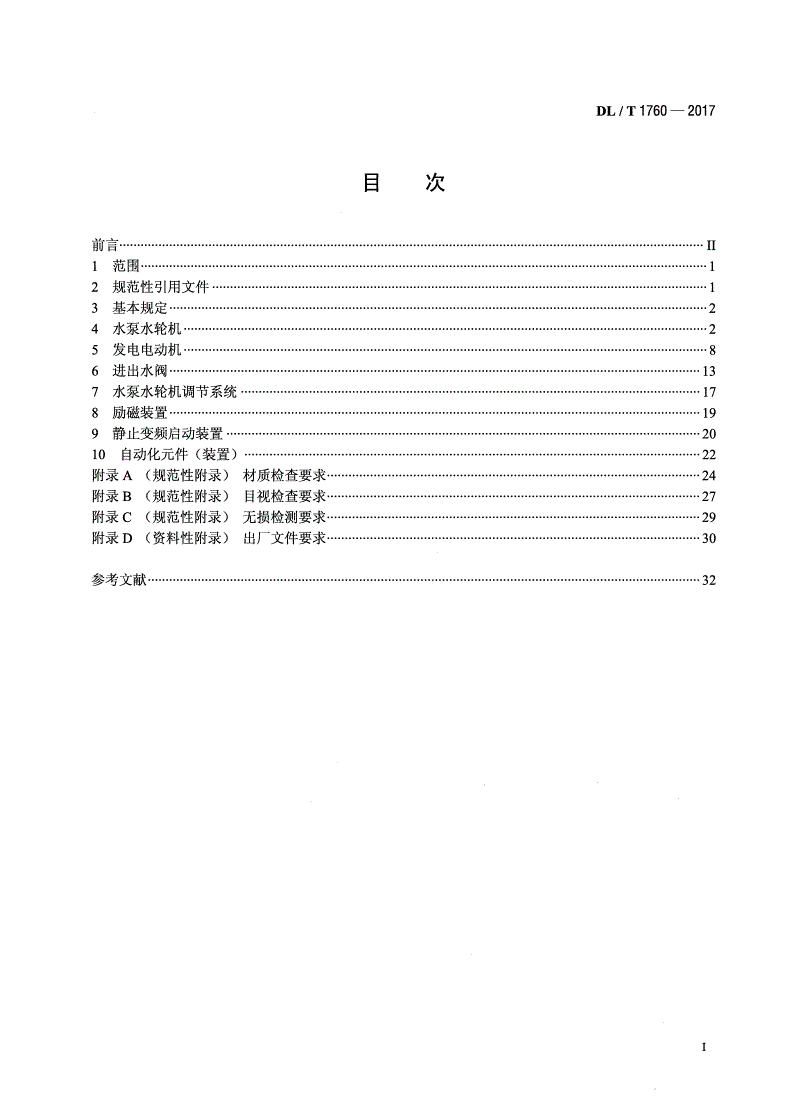 DL/T 1760-2017 可逆式水轮发电机组及其附属设备出厂检验导则-第2页