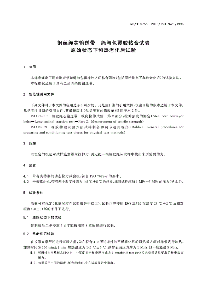 GB/T 5755-2013 钢丝绳芯输送带 绳与包覆胶粘合试验 原始状态下和热老化后试验-第3页